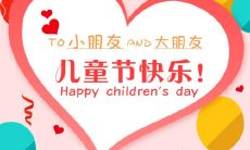 六一儿童节祝福语、表情包、短句、图片等多元素总汇