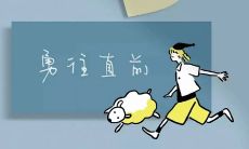 一份充满积极向上的力量：精选人生励志语录，助你披荆斩棘，迎接挑战！