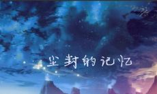 但愿已被沉淀尘封的记忆永远不要被唤醒
