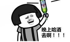 欢乐无限的喝酒顺口溜！全网最受欢迎的经典幽默敬酒词汇总！