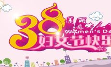 献给女神节的祝福——分享一些优美的女神节说说文案给你！