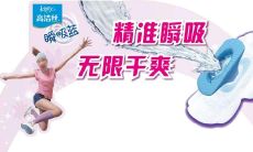 为什么选择我们的卫生巾：从质量到舒适度全方位考虑的专业女性品牌，更亲肤、更透气、更安心的生理期护理选择