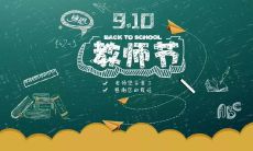 感恩教育事业中的英雄们——给教师节的祝福语！