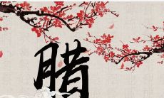 在腊八节送上最真挚的祝福：祝福你和你所爱的人平安幸福，温馨团圆，身体健康，事业蒸蒸日上，开心每一天！