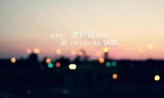 经历过无尽磨难的深爱，引发心痛又心酸的情感句子