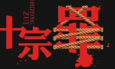 探索罪与罚：记载影视经典《十宗罪》中的精彩台词句子