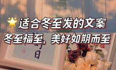 二十四节气中的冬至——祝福语和精美文案推荐！