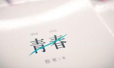 一篇美妙的文字，让你感受青春开心的优美句子