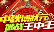 中秋节博饼活动愉快，与好友分享的朋友圈长句子赏析