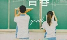 关于青春的格言和警句：启迪、鼓舞和激励年轻一代的信念和智慧
