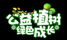 2021年植树节特别策划：用唯美文案迎接春天，为环保贡献一份力量