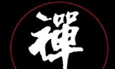 20句充满智慧的禅语，让您找到内心的平静与自我启示！