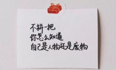 超级励志激情句子，令你振奋的奋斗励志文案