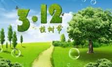 发布：让我们在2022年的植树节一起行动，为保护地球环境和可持续发展贡献力量！