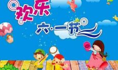 又有温度 ➕有爱心的六一儿童节祝福语全方位攻略，专属您的小朋友们！