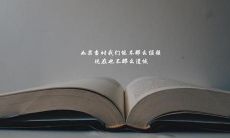 无数遗憾群众演说，溢满全篇