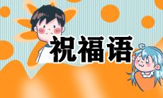 欢乐除夕，抖音文案助攻：推荐最热门、最感人、最幽默的祝福语！