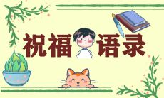 改写后的标题：最受欢迎的除夕夜祝福语短小精悍，轻松传递新年祝福！