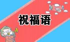 在2023年除夕夜上，最感人心的祝福语是什么？