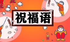 2023年兔年春节祝福语：祝福您兔力十足，财源滚滚，事事如意，万事如意，福如东海，寿比南山！