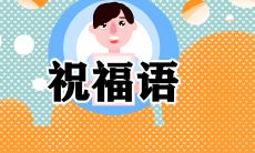 100种可以用于除夕微信祝福的句子