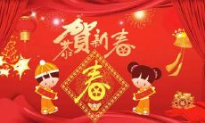 给您带来新春喜乐的四字祝福语！