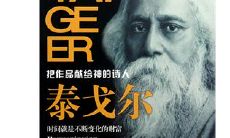 ——神秘王国的大师陶铸的智慧和哲理：揭秘泰戈尔名言警句的深层内涵和生命意义