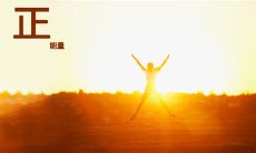 一些能够传递积极正能量的句子，让你倍感振奋！