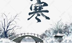 在每年的农历十二月, 我们迎来了“小寒”这个节气，标志着寒冷天气的正式开始。以下是二十四节气之一“小寒”所引发的想法和感悟