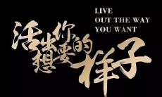 展现自我强势风采：学会创造个人霸气口号并用视觉元素锦上添花