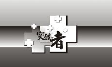 从伟人语录中汲取的励志力量：第三期经典励志名言集锦