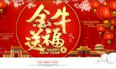 用四个字表达的牛年祝福句子，让你的新年祝福更简洁生动！