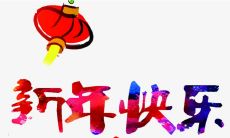 新年第一天的祝福语汇总，汇聚了各种丰富多样的祝福语句，精心挑选的大合集