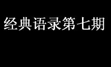 经典语录第七期：引人深思的名言警句，让您的心灵得到洗礼和启迪！