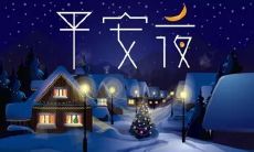 用最温馨的平安夜祝福语，向你深情喜欢的人表达最真挚的心意！