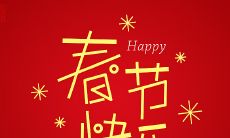 但五脏俱全，祝福满满的春节祝福语