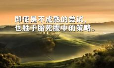 从现实中汲取哲理——给你带来一些引人深思的句子