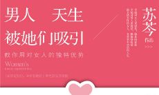 《男人从天生就被她们所吸引》：一系列脍炙人口的语录