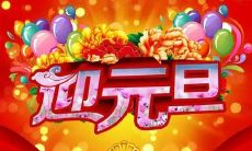 元旦节：探究这个起源于古罗马的日子背后的历史和传统风俗