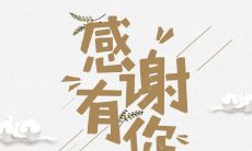 感恩缘起相逢，感谢与我相遇的朋友们，你们的出现让我的人生之路更加丰富多彩