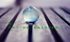 用励志句子鼓励自己坚持生活，独自面对任何挑战！