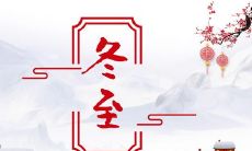 2021年冬至，送上最诚挚的祝福和美好的祈愿：冬至快乐，愿你和家人朋友都能感受到温暖和幸福！