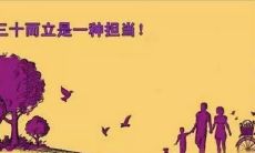 三十岁——站在“而立之年”的门槛，欣赏这些优美的句子