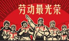 经典而不失深刻：从名人名言看劳动的意义与价值