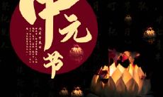 中元节祝福语短信集锦：汇总了各种风格、不同语气的祝福短信，为您的节日祝福增加更多的选择和惊喜！