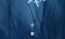 小寒时节，寒意逐渐加重，谨防感冒！