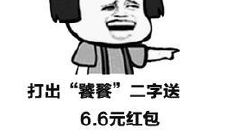 被钓鱼的受害者注意！常见的套路发红包句式解析及防范措施