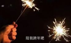 最适合在跨年之时发朋友圈的长句子，让你的好友们感受到你对他们藏在心底的深深祝福和爱意