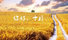 十月之约：捕捉经典语录，收获无尽启示