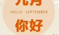 九月来啦！让我们探索如何运用唯美文字发朋友圈吸引更多的关注和点赞吧！